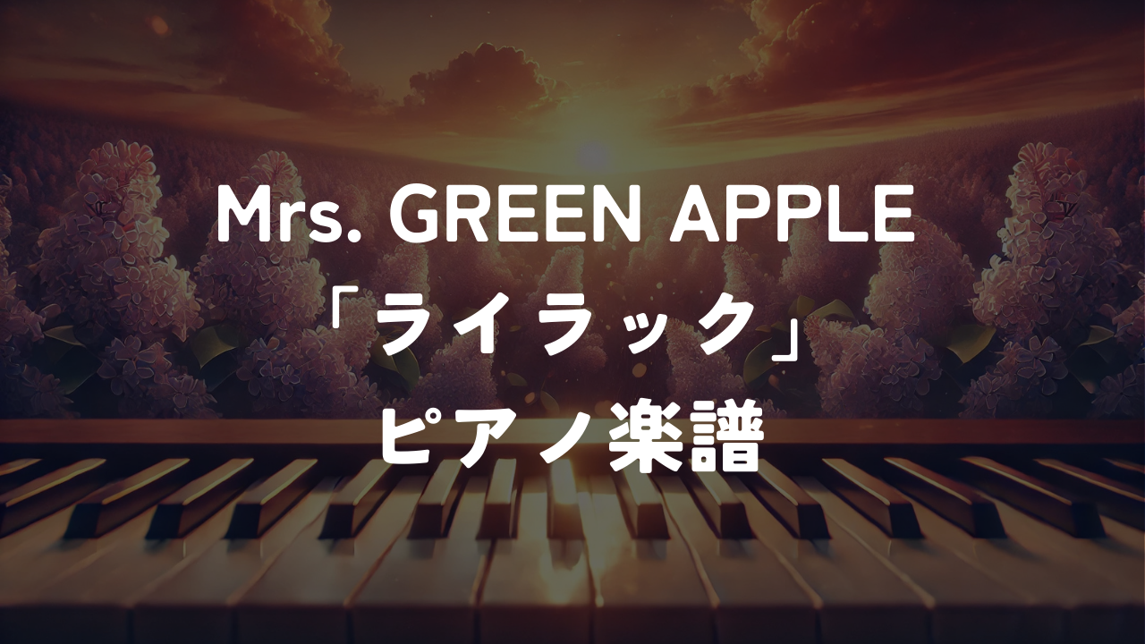 Mrs. GREEN APPLE「ライラック」ピアノ楽譜