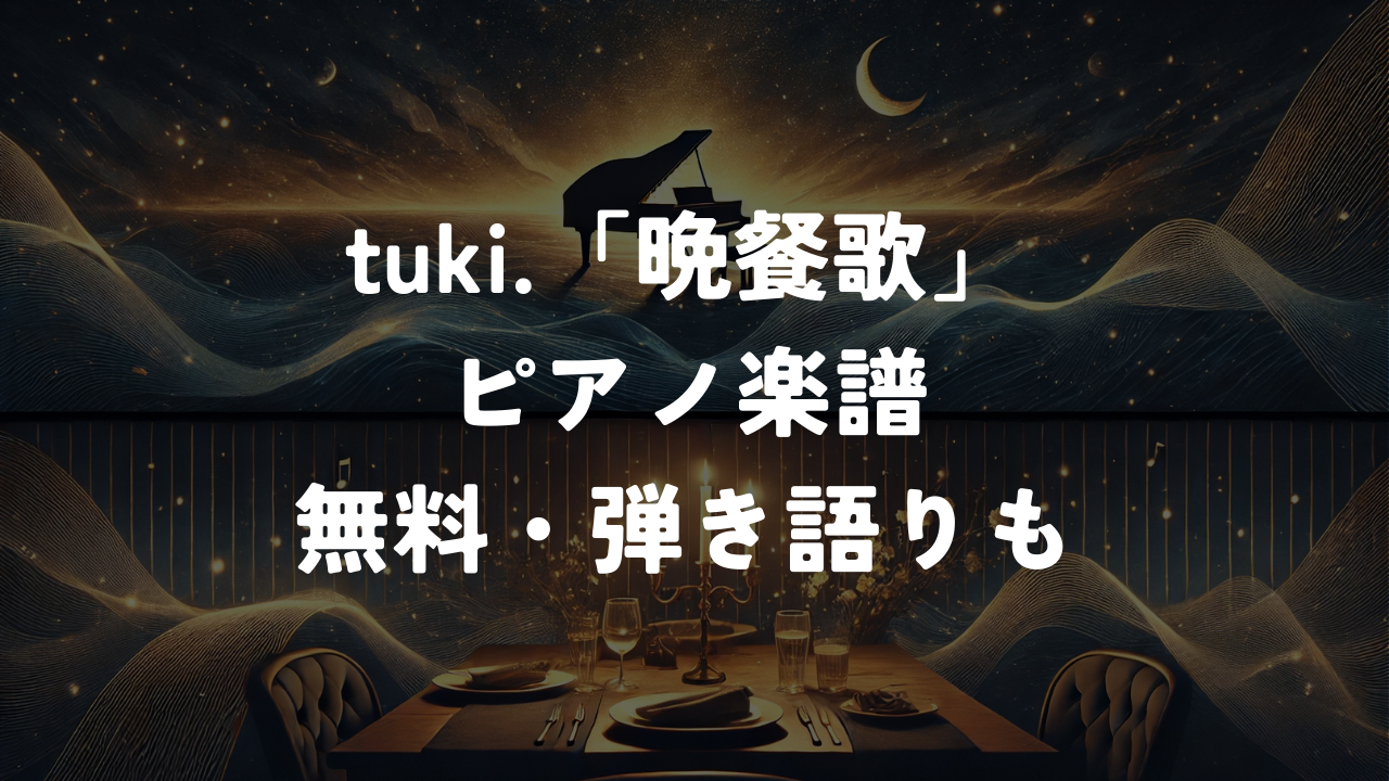 tuki.「晩餐歌」