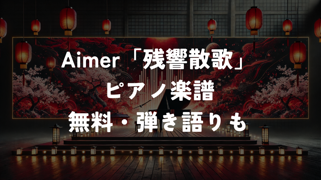 Aimer「残響散歌」