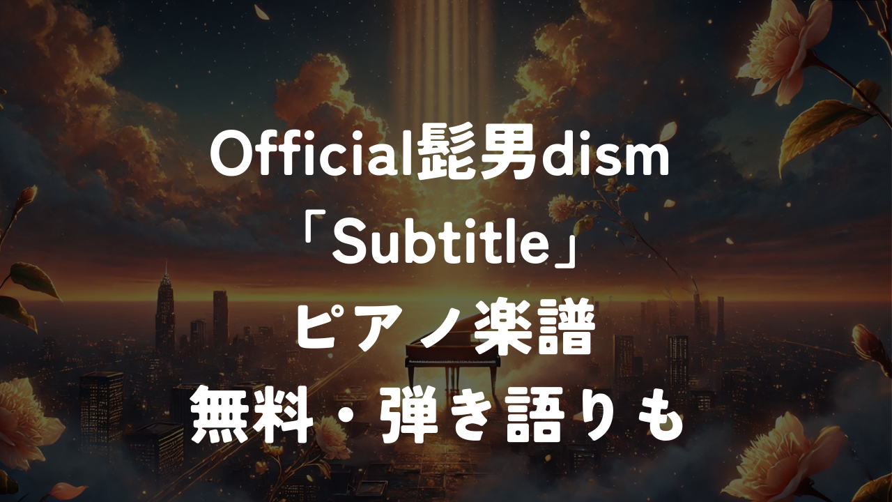 Official髭男dism「Subtitle」