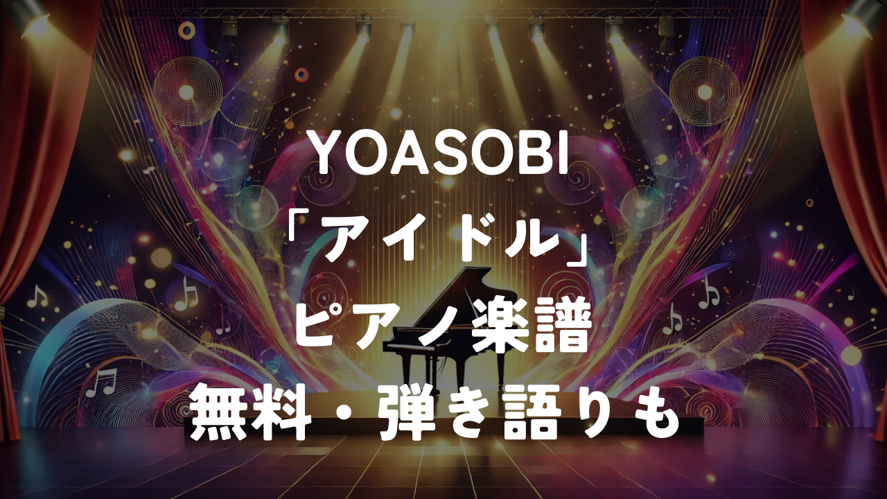YOASOBI「アイドル」