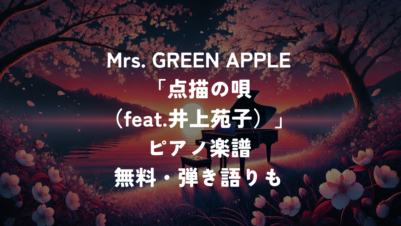 Mrs. GREEN APPLE「点描の唄（feat.井上苑子）