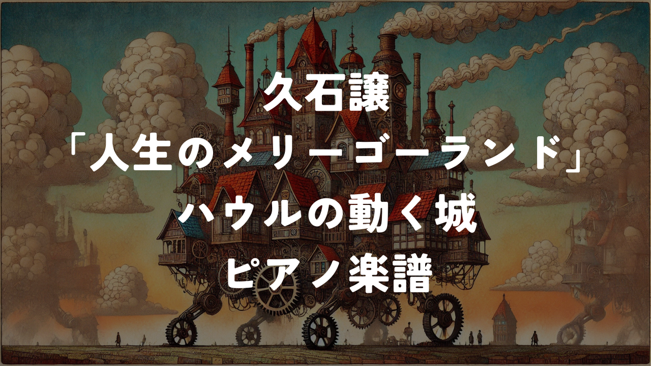 久石 譲「人生のメリーゴーランド」