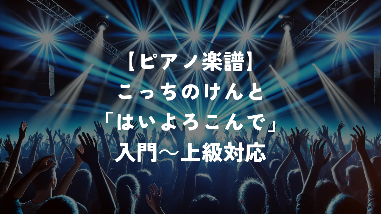 【ピアノ楽譜】こっちのけんと「はいよろこんで」