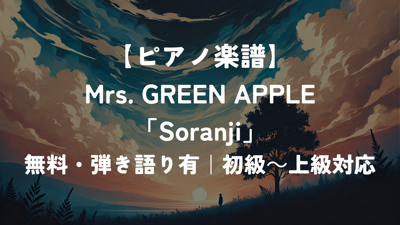Mrs. GREEN APPLE「Soranji」