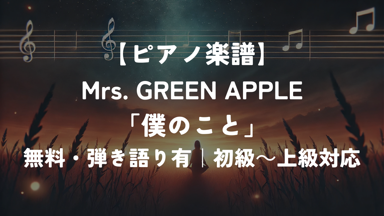 Mrs. GREEN APPLE「僕のこと」