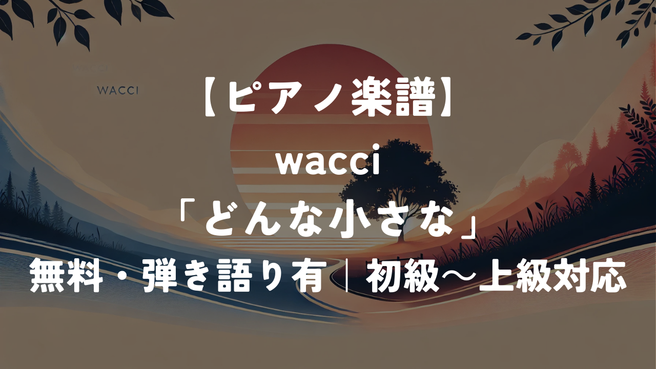 【ピアノ楽譜】wacci「どんな小さな」