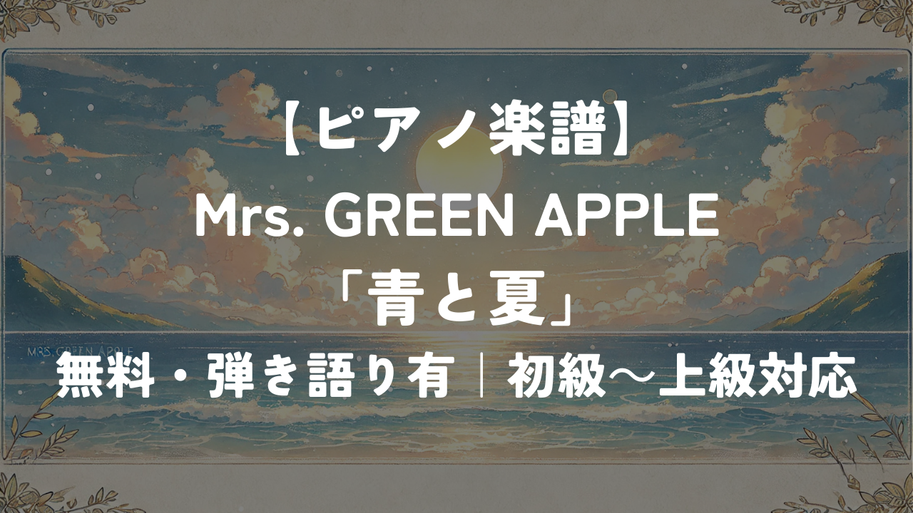 【ピアノ楽譜】Mrs. GREEN APPLE「青と夏」
