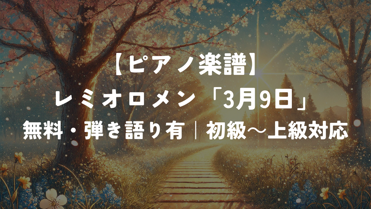 】レミオロメン「3月9日」｜無料・弾き語り有｜初級～上級対応