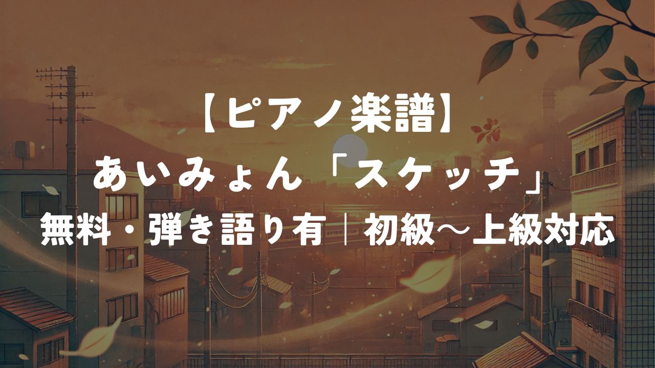 あいみょん「スケッチ」｜無料・弾き語り有｜初級～上級対応