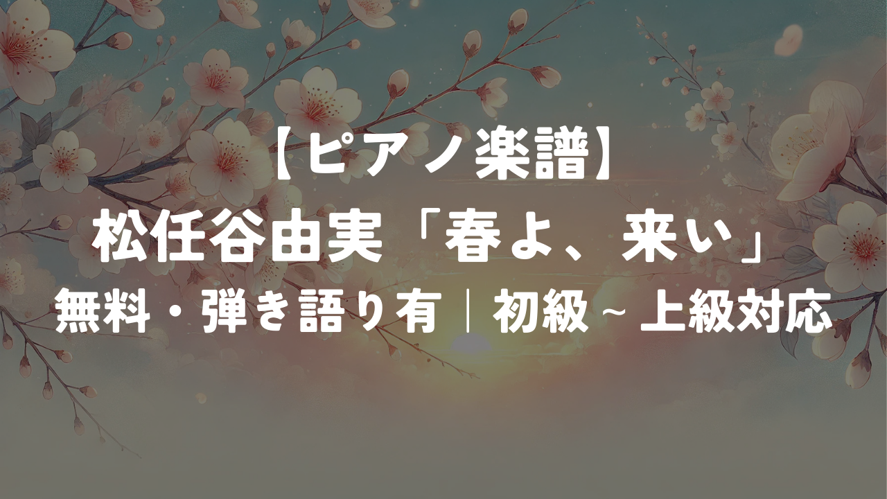 松任谷由実「春よ、来い」