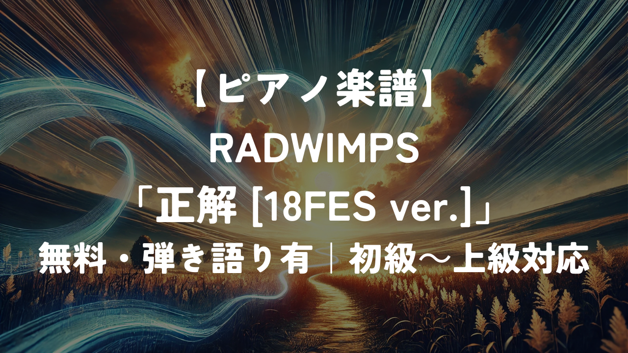 【ピアノ楽譜】RADWIMPS「正解 [18FES ver.]」
