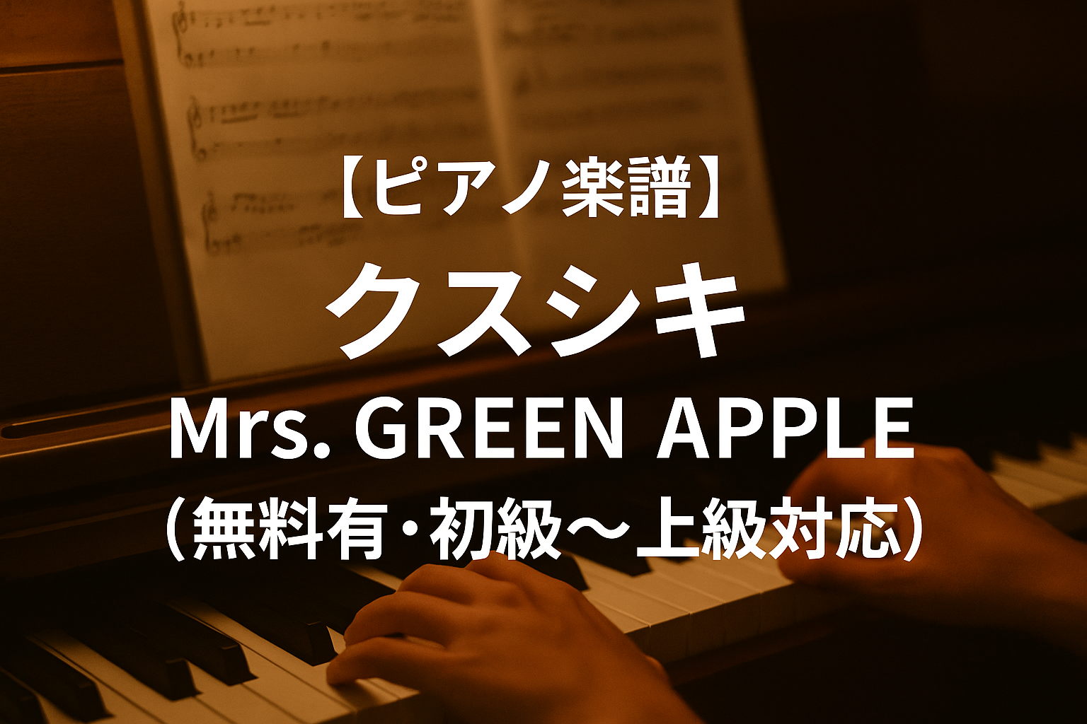クスシキ / Mrs. GREEN APPLE 無料有・初級～上級対応）