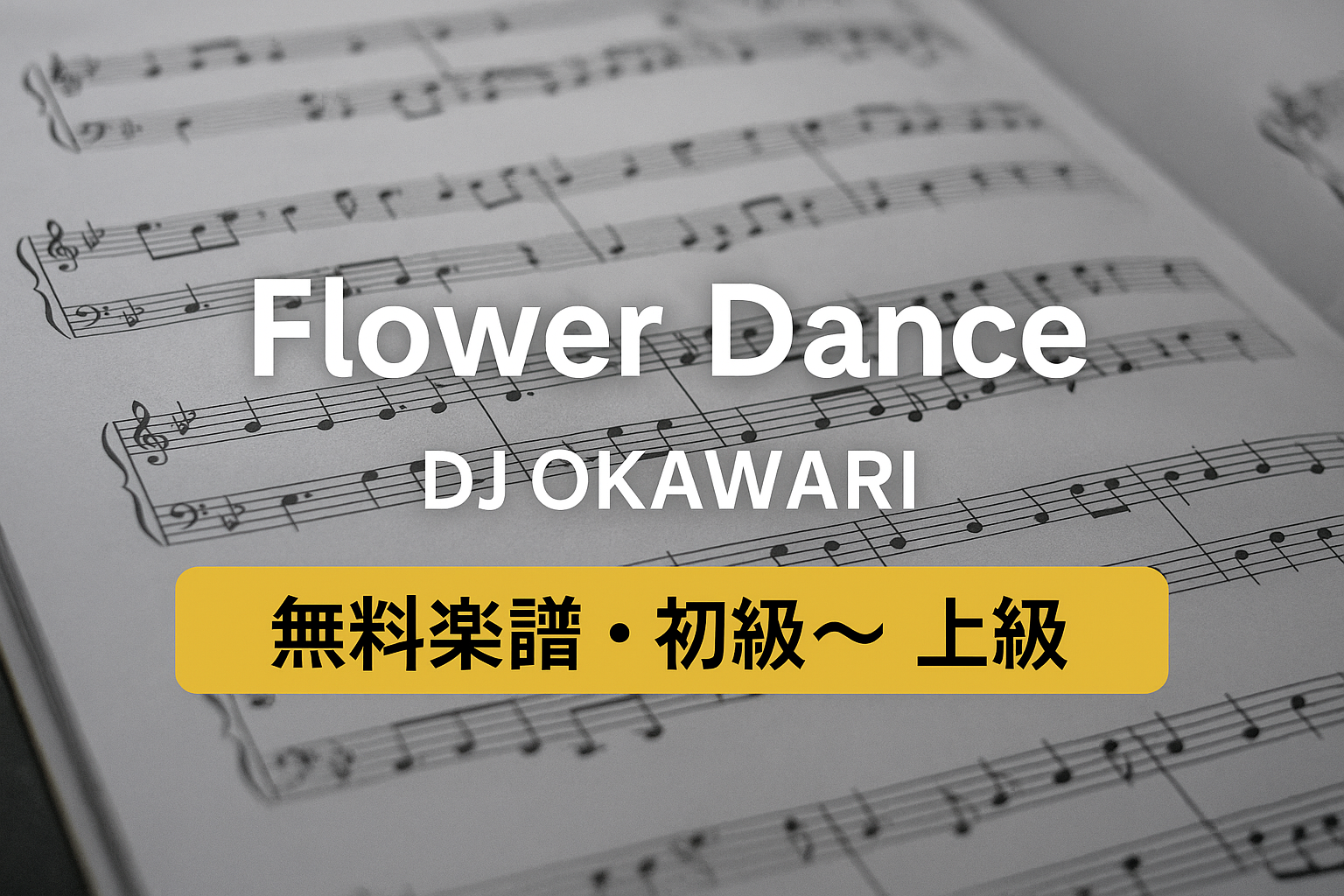 DJ OKAWARI「Flower Dance」ピアノ楽譜ガイド【無料・ソロ譜有・初級～上級】