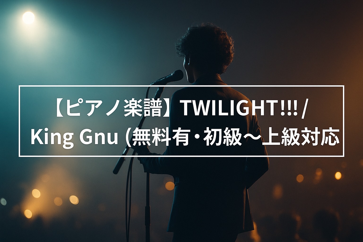 TWILIGHT!!! / King Gnu（ピアノ楽譜 初級～上級対応）