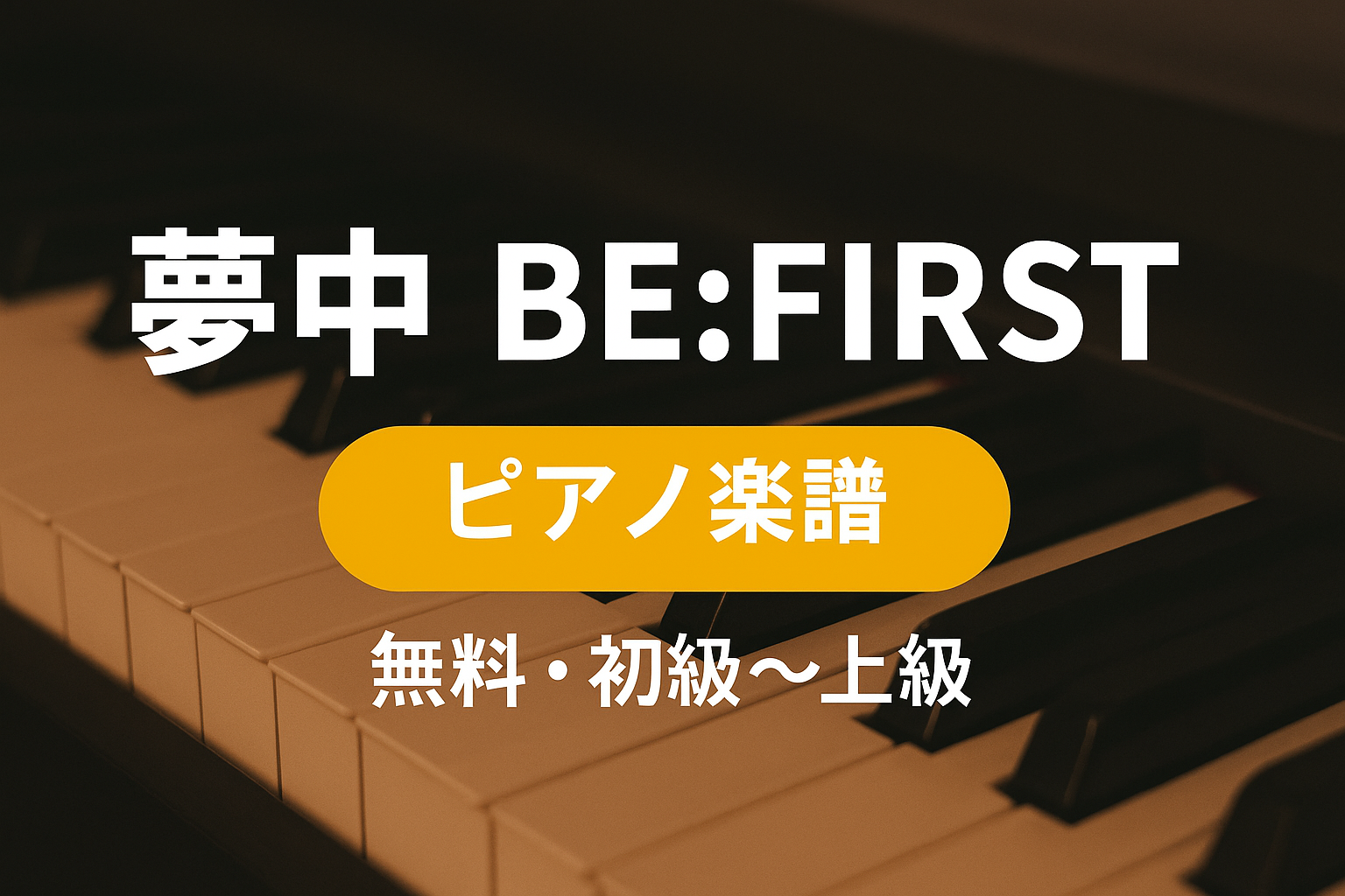 【初級～上級】BE:FIRST「夢中」ピアノ楽譜