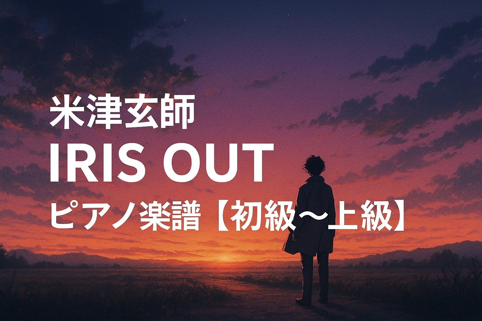 米津玄師「IRIS OUT」ピアノ楽譜【初級〜上級対応】