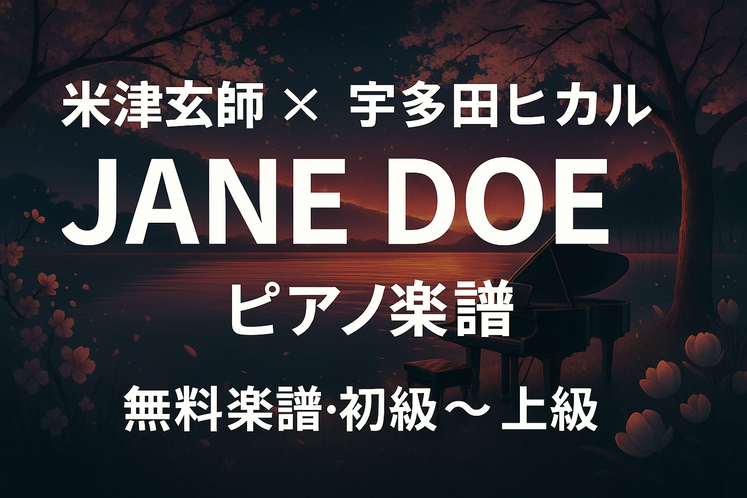 米津玄師×宇多田ヒカル「JANE DOE」ピアノ楽譜【初級〜上級対応・劇場版『チェンソーマン レゼ篇』ED】