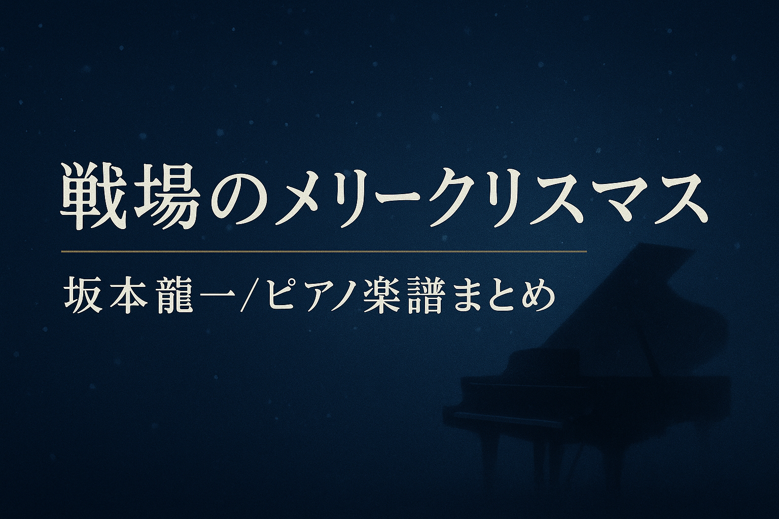 戦場のメリークリスマス 坂本龍一｜ピアノ楽譜（初級〜上級）おすすめまとめ
