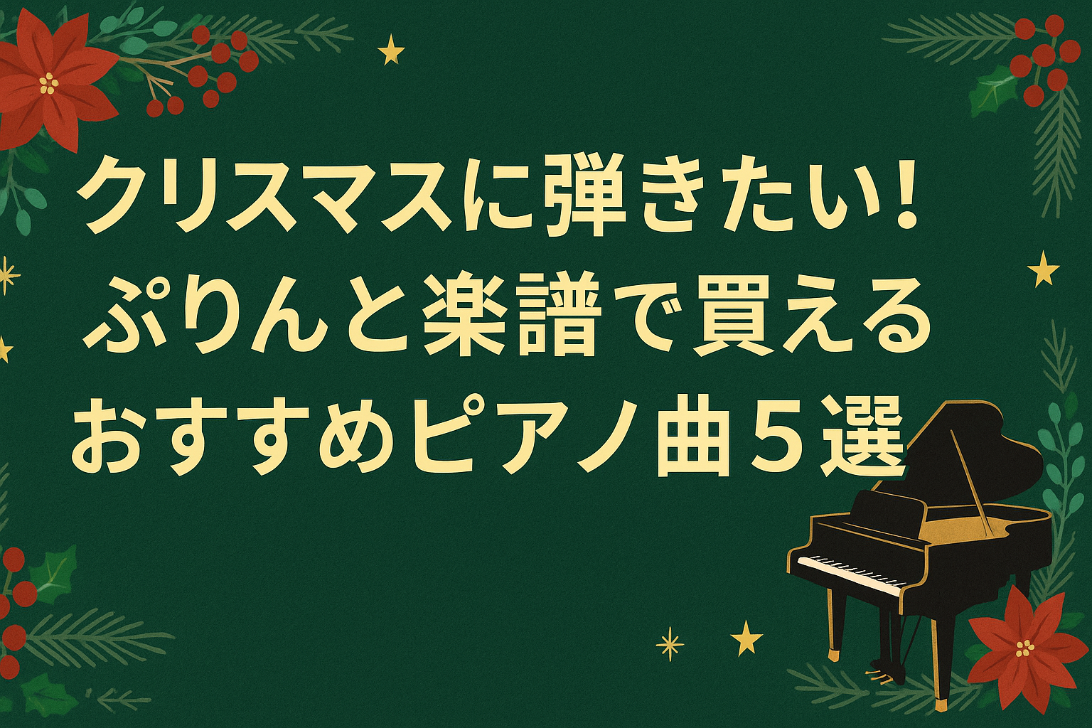 クリスマスに弾きたい！ぷりんと楽譜で買えるおすすめピアノ曲5選【初心者OK】
