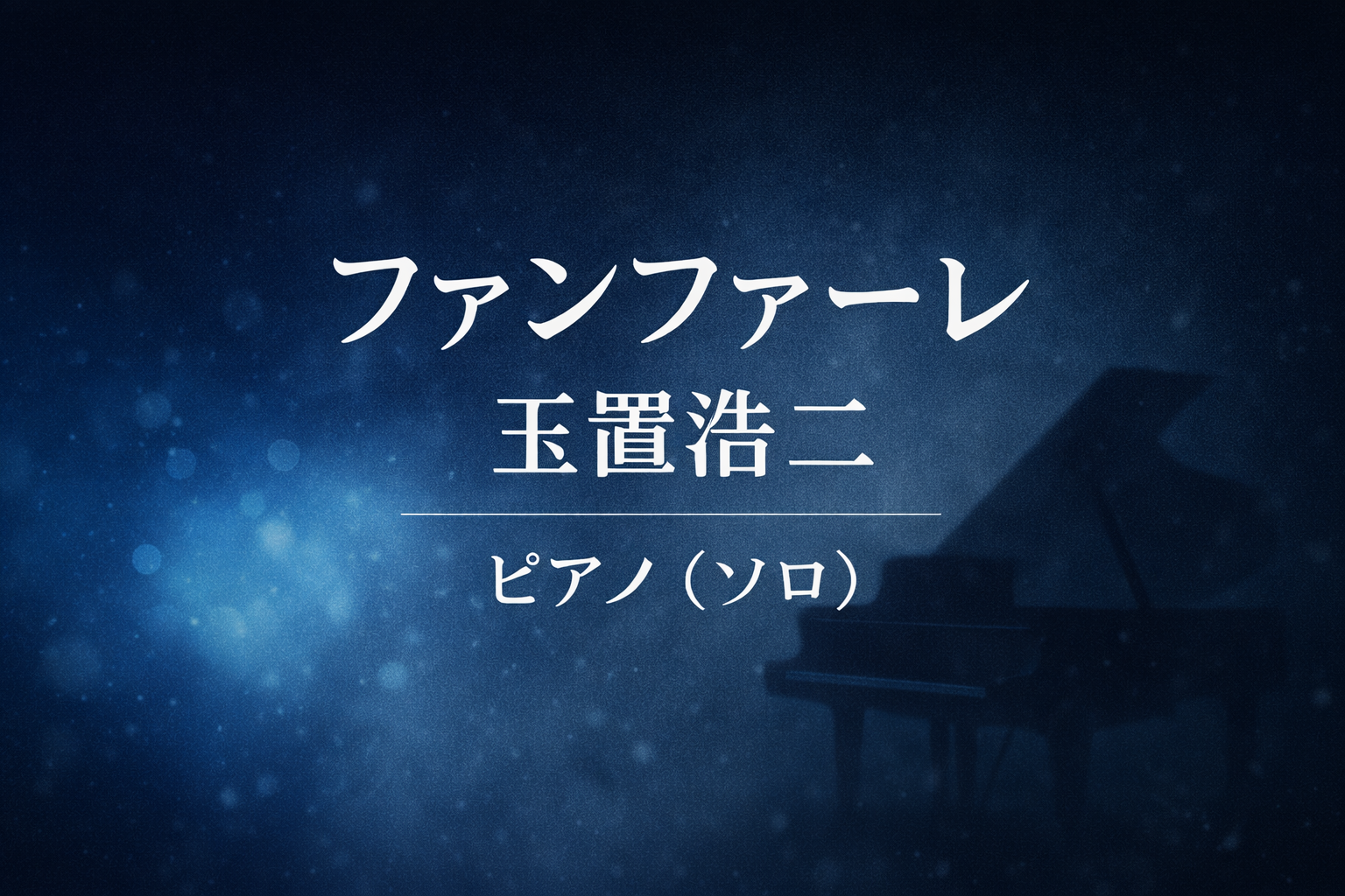 ファンファーレ／玉置浩二 ピアノソロ楽譜【初級〜上級】