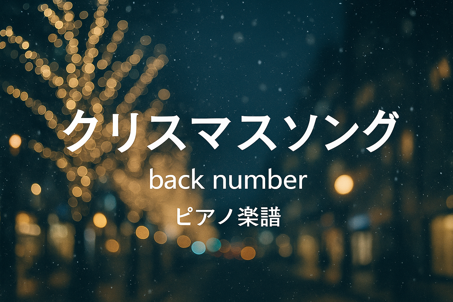 back number「クリスマスソング」