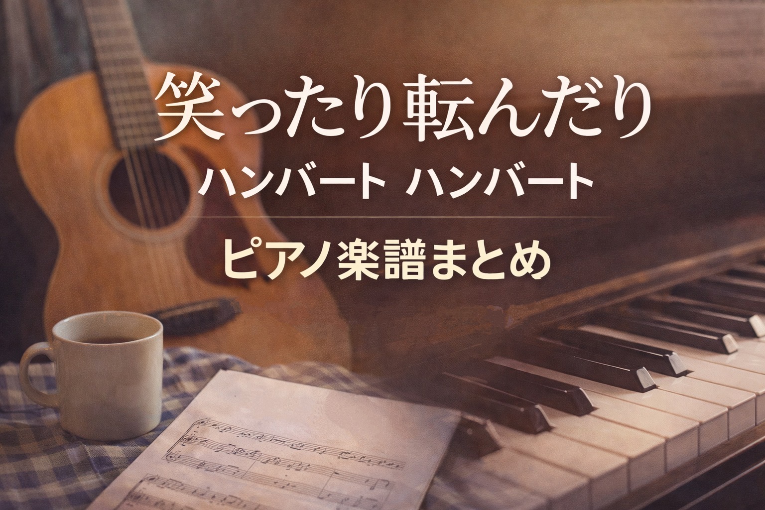 笑ったり転んだり／ハンバート ハンバート｜ピアノ楽譜一覧【初級〜上級対応】