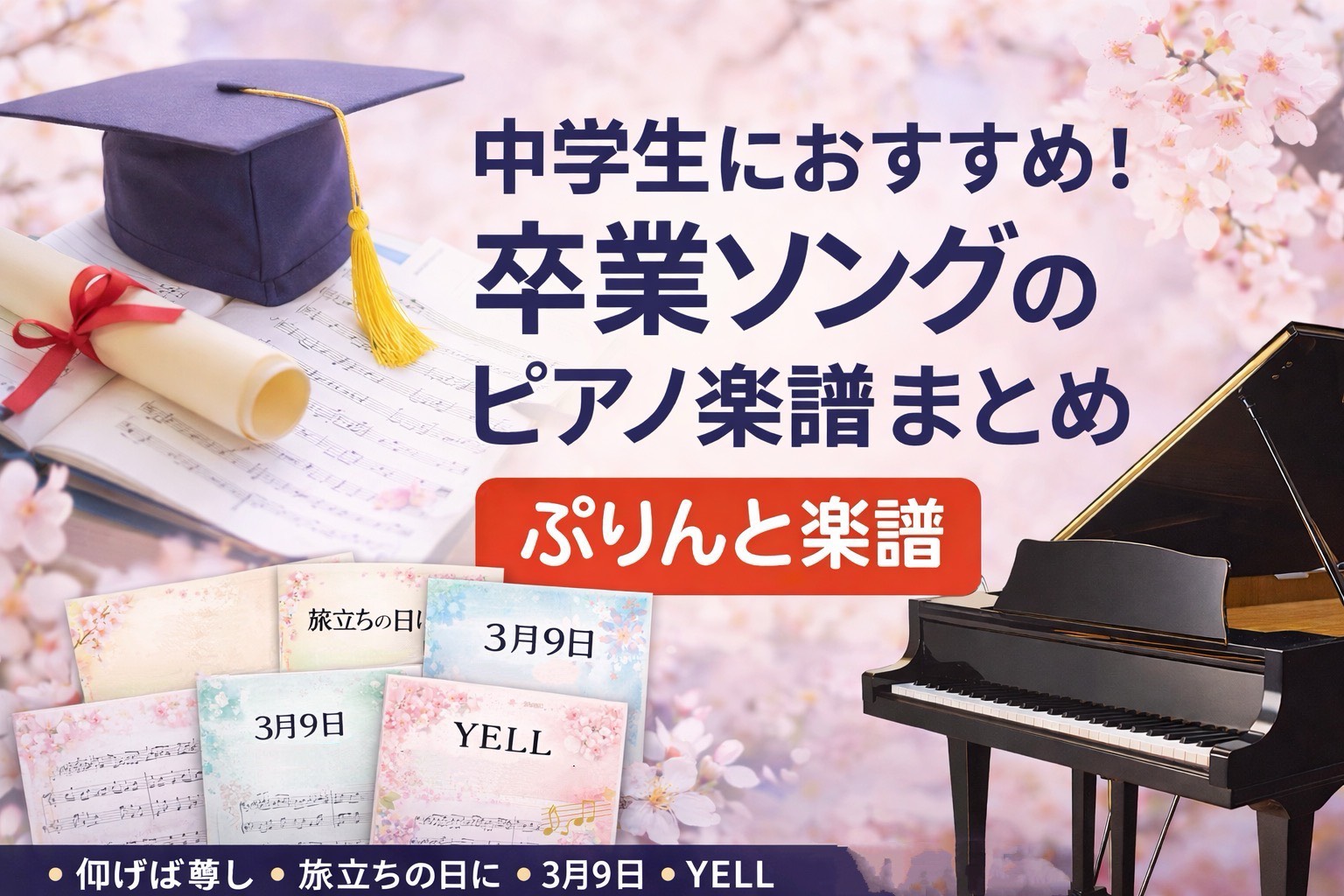 中学生におすすめの卒業ソング5選｜卒業式で使えるピアノ楽譜まとめ