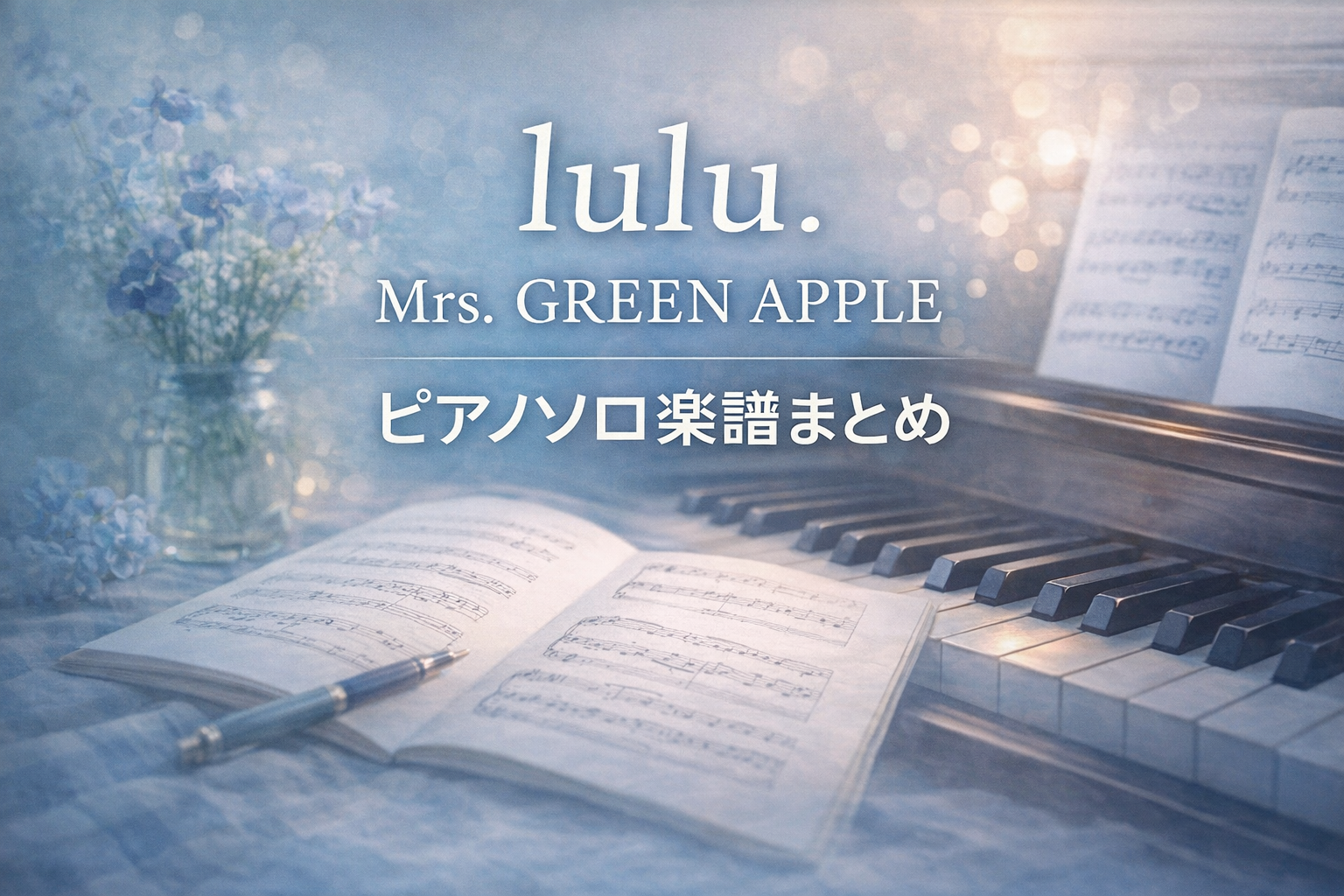 lulu.／Mrs. GREEN APPLE｜ピアノソロ楽譜まとめ【初級〜上級】